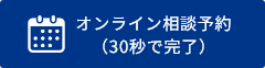オンライン相談予約