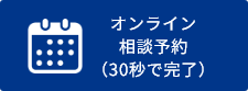 オンライン相談予約