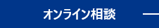 オンライン相談を予約する