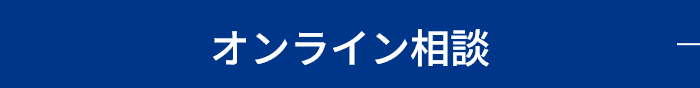 オンライン相談を予約する