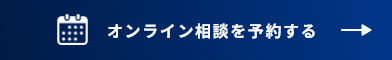 オンライン相談を予約する