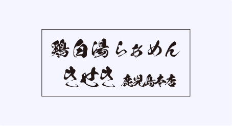 きせき